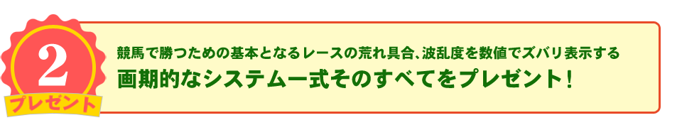 競馬で勝つための基本となるレースの荒れ具合、波乱度を数値でズバリ表示する画期的なシステム一式そのすべてをプレゼント！