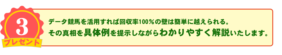 データ競馬を活用すれば回収率１００％の壁は簡単に越えられる。その真相を具体例を提示しながらわかりやすく解説いたします。