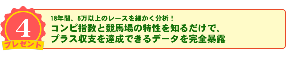 18年間、5万以上のレースを細かく分析！コンピ指数と競馬場の特性を知るだけで、プラス収支を達成できるデータを完全暴露します。