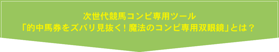 次世代競馬コンピ専用ツール「的中馬券をズバリ見抜く！魔法のコンピ専用双眼鏡」とは？