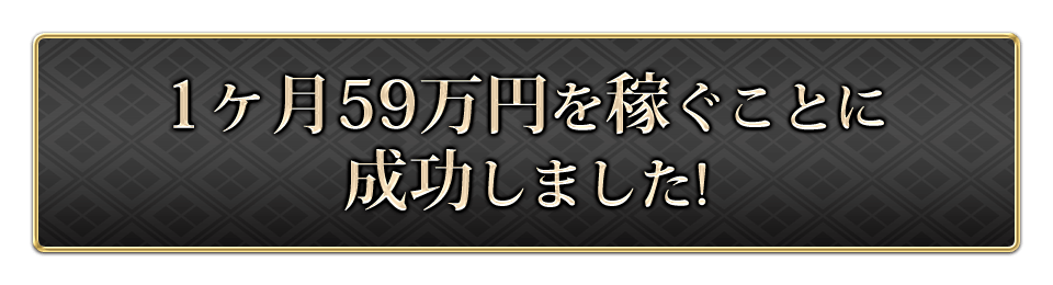 1ヶ月59万円を稼ぐことに成功しました！