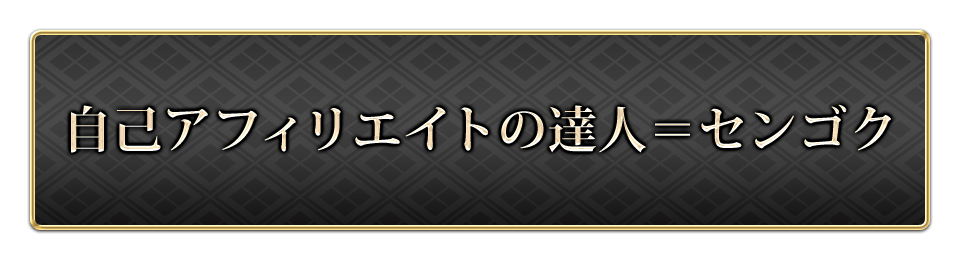 自己アフィリエイトの達人＝センゴク