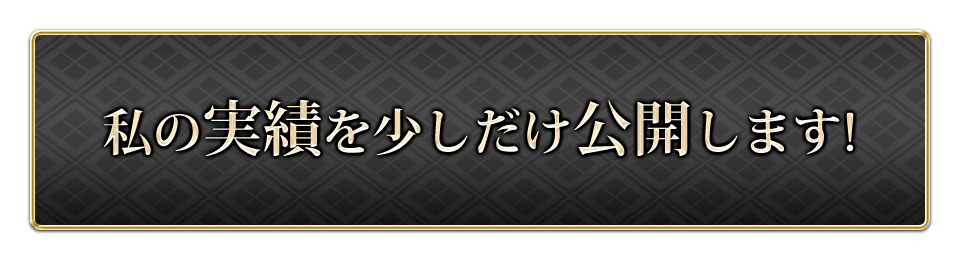 私の実績を少しだけ公開します！