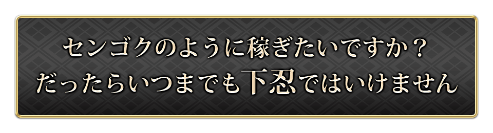 センゴクのように稼ぎたいですか？だったらいつまでも下忍ではいけません