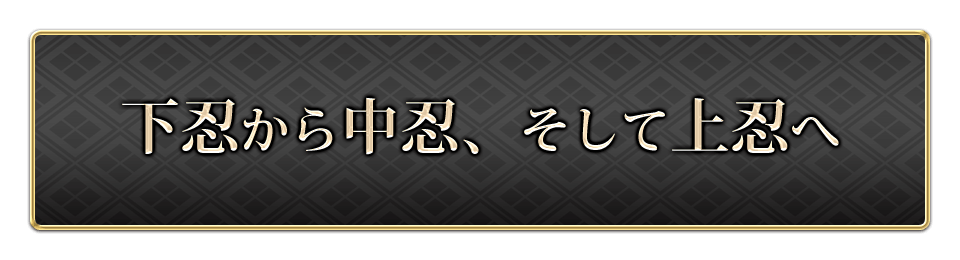 下忍から中忍、そして上忍へ