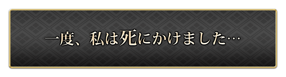 一度、私は死にかけました・・・