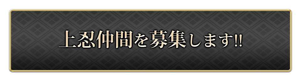 上忍仲間を募集します!!