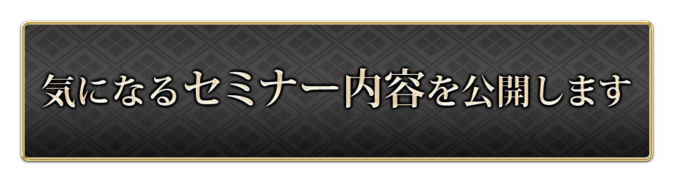 気になるセミナー内容を公開します