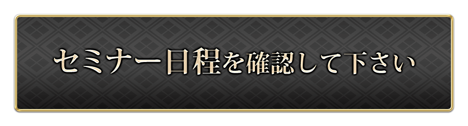 セミナー日程を確認して下さい