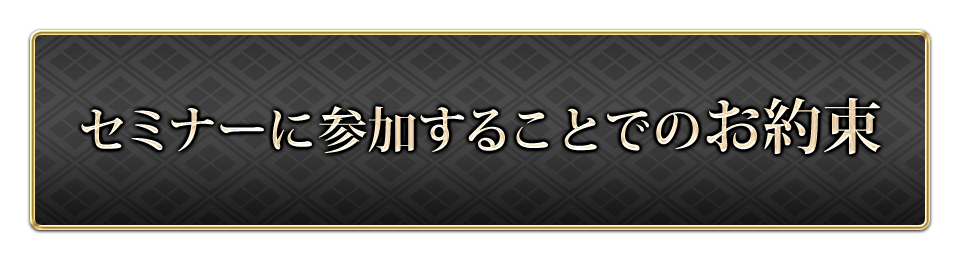 セミナーに参加することでのお約束