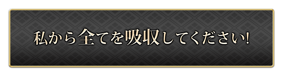 私から全てを吸収してください！