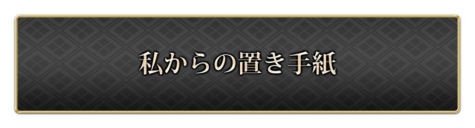 私からの置き手紙