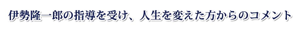 伊勢隆一郎の指導を受け、億万長者となった方々