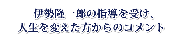 伊勢隆一郎の指導を受け、億万長者となった方々