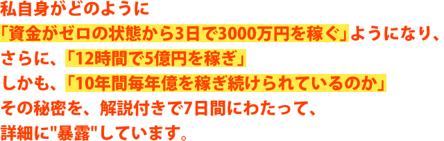 その秘密を、解説付きで7日間にわたって、詳細に