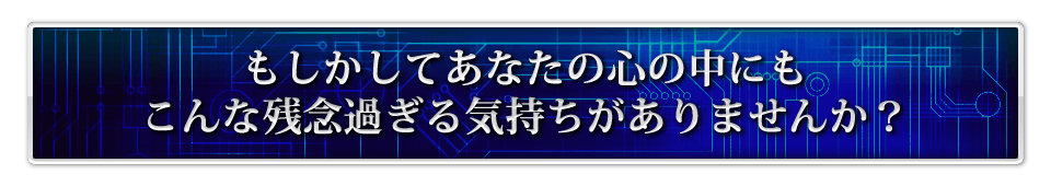 もしかしてあなたの心の中にもこんな残念過ぎる気持ちがありませんか？