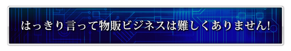 はっきり言って物販ビジネスは難しくありません！