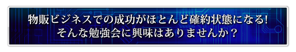 物販ビジネスでの成功がほとんど確約状態になる！そんな勉強会に興味はありませんか？