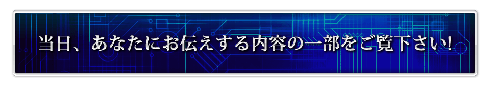 当日、あなたにお伝えする内容の一部をご覧下さい！