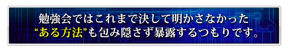 勉強会ではこれまで決して明かさなかった