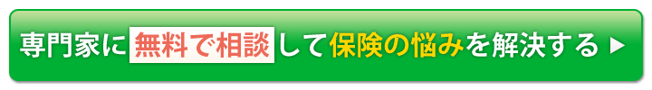 専門家に無料で相談して保険の悩みを解決する