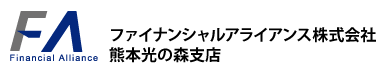 ファイナンシャルアライアンス株式会社　熊本光の森支店