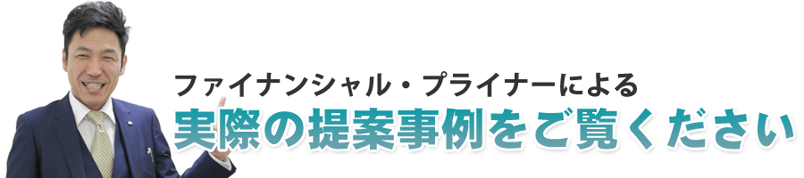 実際の提案事例をご覧ください