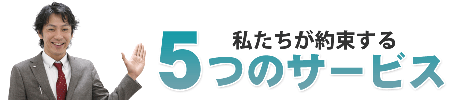 私たちが約束する5つのサービス