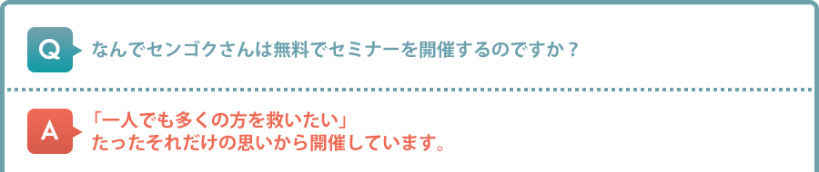 なんでセンゴクさんは無料でセミナーを開催するのですか？