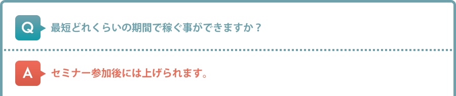 最短どれくらいの期間で稼ぐ事ができますか？