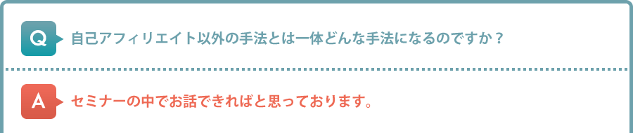 自己アフィリエイト以外の手法とは一体どんな手法になるのですか？