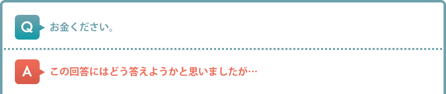 お金ください。