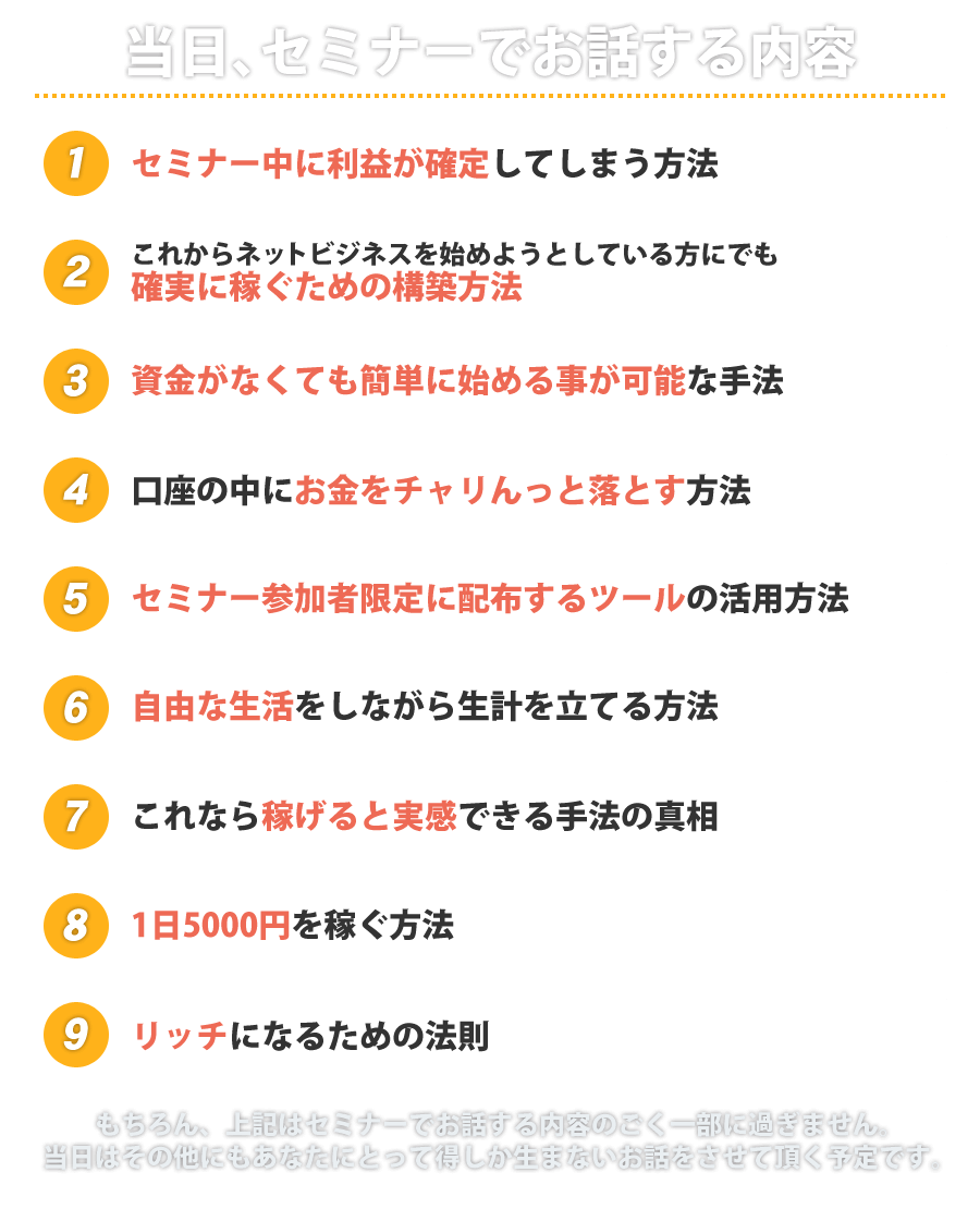 当日、セミナーでお話する内容