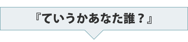 『ていうかあなた誰？』