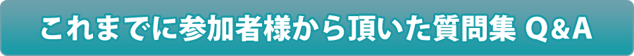 これまでに参加者様から頂いた質問集Q＆A