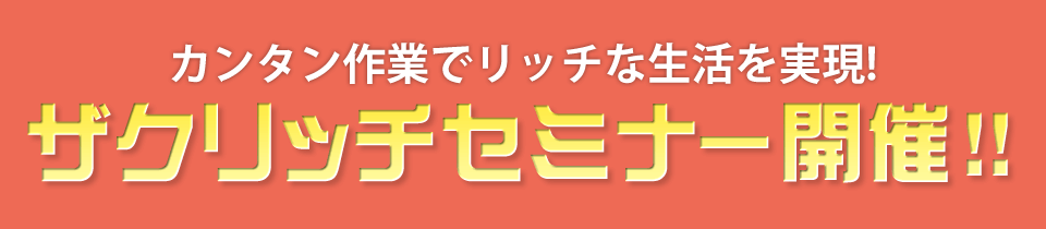 ザクリッチセミナー開催!