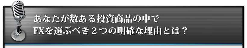 あなたが数ある投資商品の中でFXを選ぶべき２つの明確な理由とは？