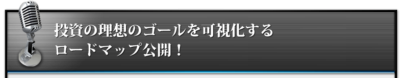 投資の理想のゴールを可視化するロードマップ公開！