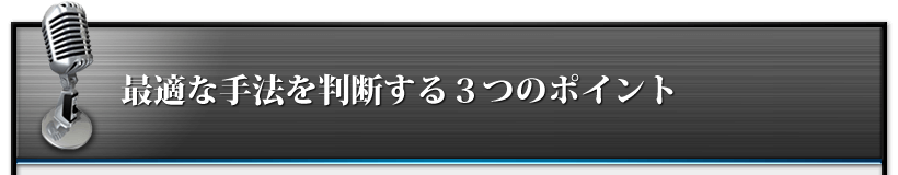 最適な手法を判断する３つのポイント