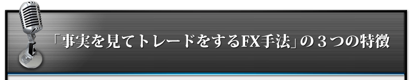 「事実を見てトレードをするFX手法」の３つの特徴