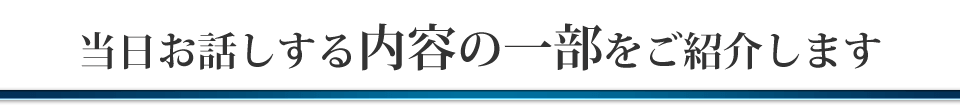 当日お話しする内容の一部をご紹介します