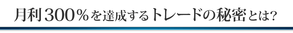 月利300％を達成するトレードの秘密とは？