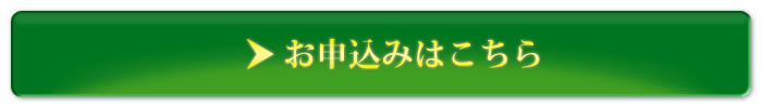 お申込みはこちら