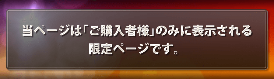 当ページは「ご購入者様」のみに表示される限定ページです。