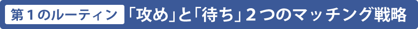 「攻め」と「待ち」の２つのマッチング戦略