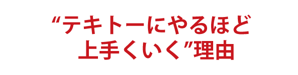 “テキトーにやるほど上手くいく”理由