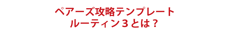 ペアーズ攻略テンプレート３つのルーティンとは？