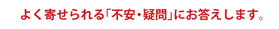 これまでに参加者様から頂いた質問集Q＆A