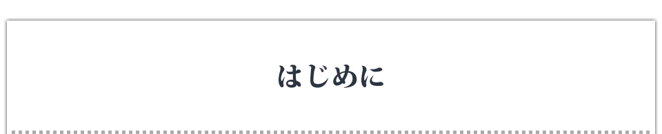 はじめに