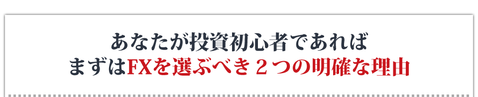 あなたが投資初心者であればまずはFXを選ぶべき２つの明確な理由